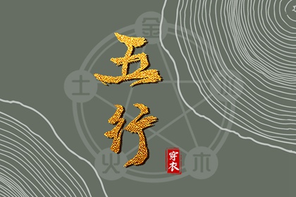 五行得分计算方法,五行补金壁纸,五行元素符号,五行简单粗暴,华易五行