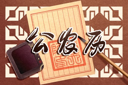 值日:建除满平定