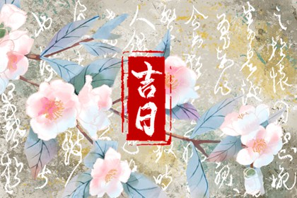 乔迁与入宅：用词区别