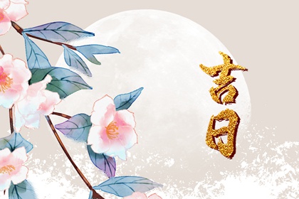 常见择日误区