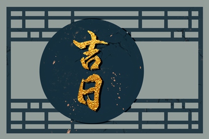 什么是黄道吉日择日？