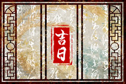 数字化择日的合理用法