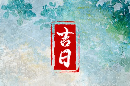 开业吉日择选